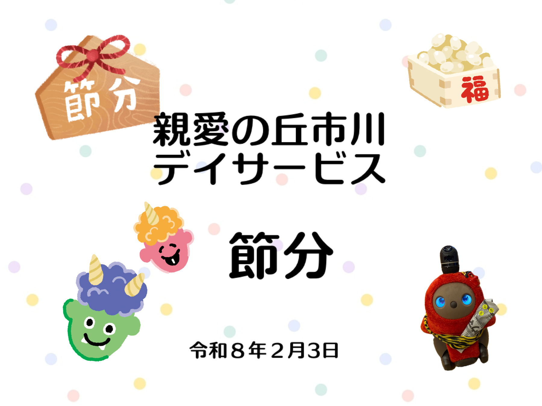 親愛の丘市川デイサービス　節分